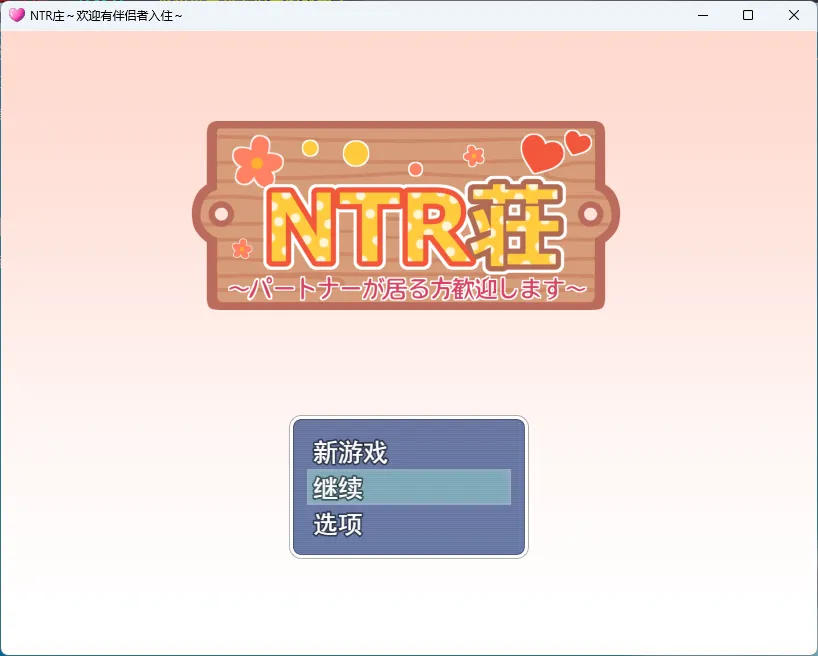 NTR庄～欢迎有伴侣的人士～挂载AI汉化版+自带全回想 PC端 AI汉化完整版 预览图