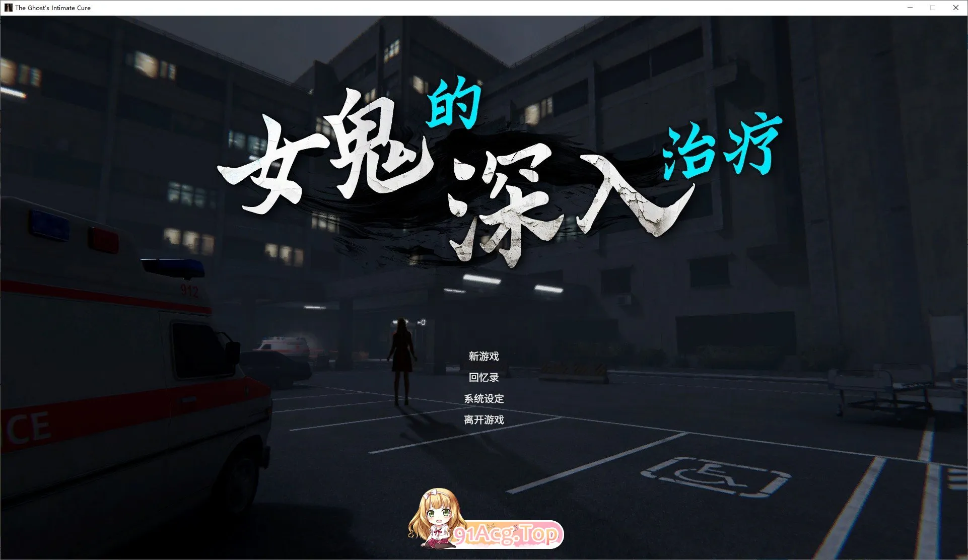 女鬼的深入治疗V0.8.13 官方中文正式步兵版 PC端 官中步兵 预览图