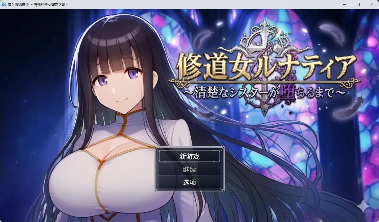 修女露娜蒂亚～纯洁修女堕落之时～ 挂载AI汉化版+自带全回想 PC端 AI汉化完整版 预览图