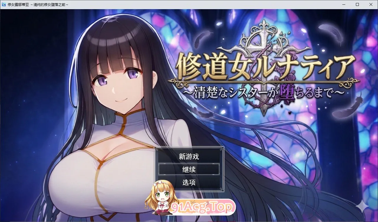 修女露娜蒂亚～纯洁修女堕落之时～挂载AI汉化版 PC端 预览图