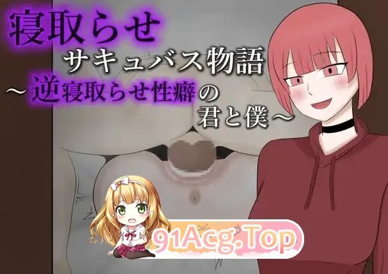 NTR魅魔物语～与有着逆NTR性癖的你和我～挂载AI汉化版 PC端 预览图