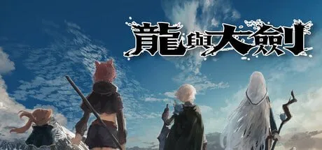 龙与大剑 V1.1.0/STEAM官方中文 简+繁 PC端 官中版 预览图