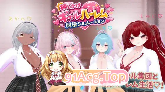 强行入住的辣妹后宫同居生活/押しかけギャルハーレム同棲シミュレーション/生肉 PC端 日文原版 预览图