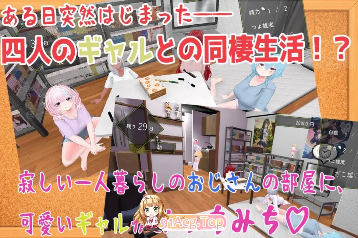 强行入住的辣妹后宫同居生活/押しかけギャルハーレム同棲シミュレーション/生肉 PC端 日文原版 预览图