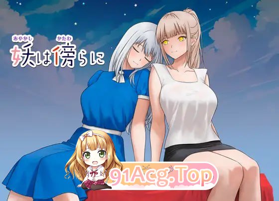 妖怪就在身边 ▫️ 妖は傍らに ▫️ v1.0 ▫️ PC端 日文原版 预览图
