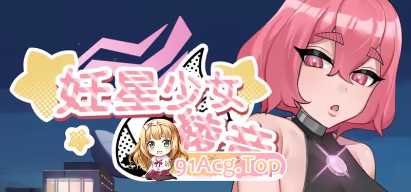 妊星少女绫音 ▫️ 妊星少女綾音 ▫️ v1.1.0 ▫️ PC端 官中无码 预览图