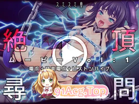 其他 绝顶审讯影片Vol:1：电流+快感电流+活塞振动棒/絶頂尋問ムービーVol:1電流+快楽電流+ピストンバイブ/生肉 PC端 日文原版 预览图
