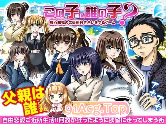 这孩子是谁的？与疑神疑鬼的邻居交往/この子、誰の子? 疑心暗鬼のご近所付き合い PC端 AI汉化版 预览图
