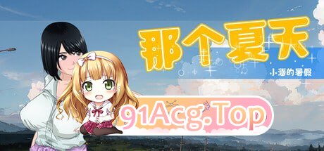 那个夏天 - 小涵的暑假 v1.1.2/STEAM官方中文 PC端 官中版 预览图