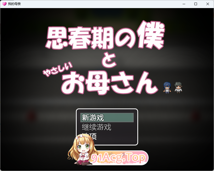 思春期的我与温柔的妈妈 内嵌AI汉化版 PC端 AI汉化版高清版 预览图