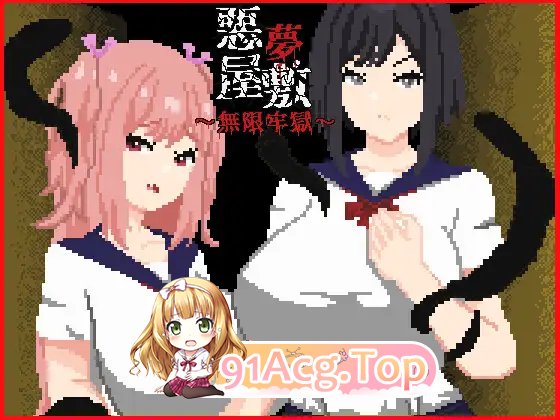 恶梦屋敷・无限牢狱 官方中文版 PC端 官中更新版 预览图