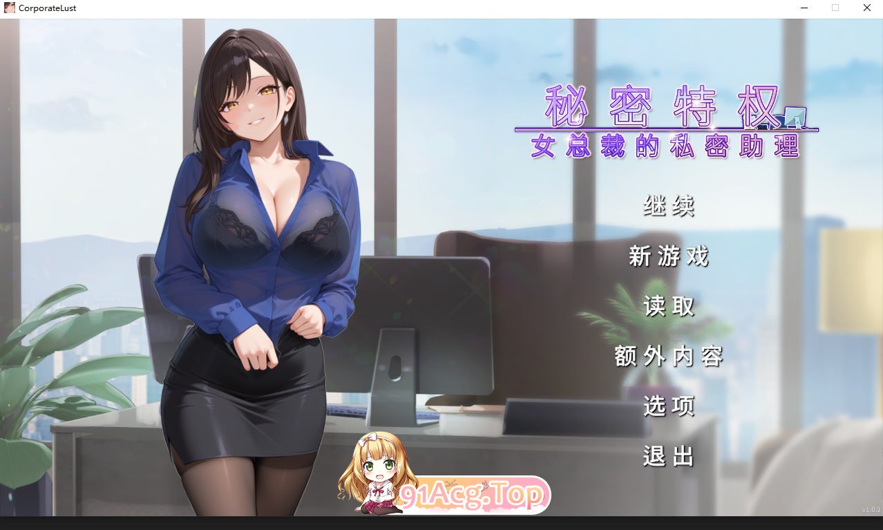 秘密特权 : 女总裁的私密助理 PC端 官中无码 预览图