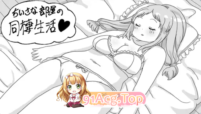 小房间的同居生活 小さな部屋の同棲生活 PC端 AI汉化更新版 预览图