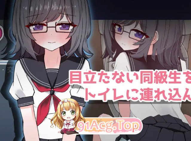 每天和文静的同学在厕所里做涩涩的事!/物静かな同級生とといれえっち！EveryDay PC端 汉化版 预览图