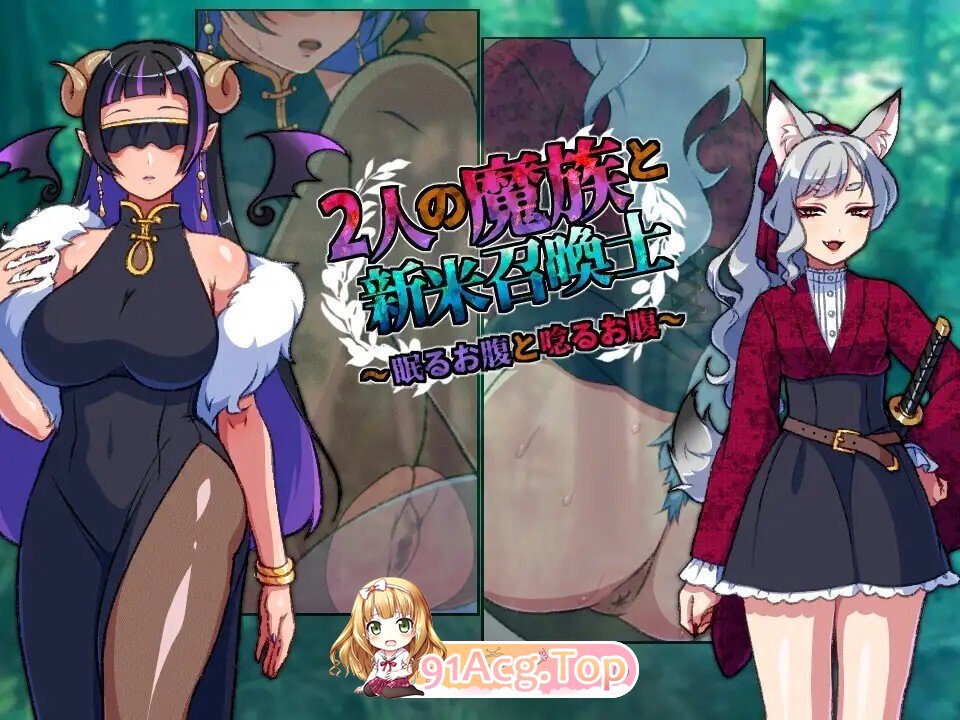 2人の魔族と新米召喚士～眠るお腹と唸るお腹～ PC端 AI汉化更新版 预览图