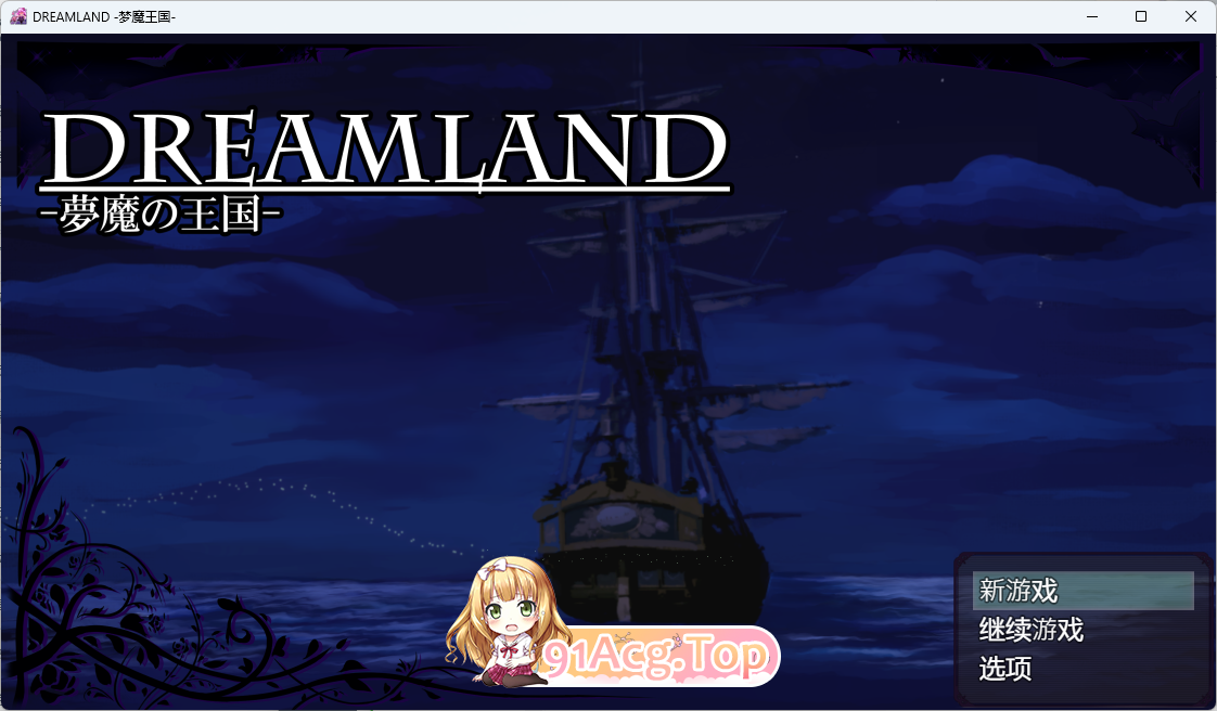 DREAMLAND-梦魔的王国 - 内嵌AI汉化版 新汉化 PC端 预览图