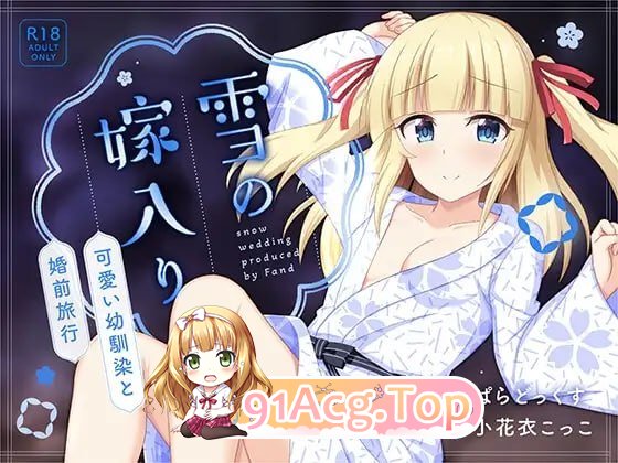 雪之出嫁～与可爱青梅竹马的婚前旅行～/雪の嫁入り～可愛い幼馴染と婚前旅行～ PC端 AI汉化版 预览图