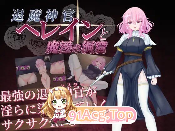 退魔神官蕾茵与魔淫之洞窟/退魔神官へレインと魔淫の洞窟 PC端 AI汉化版 预览图