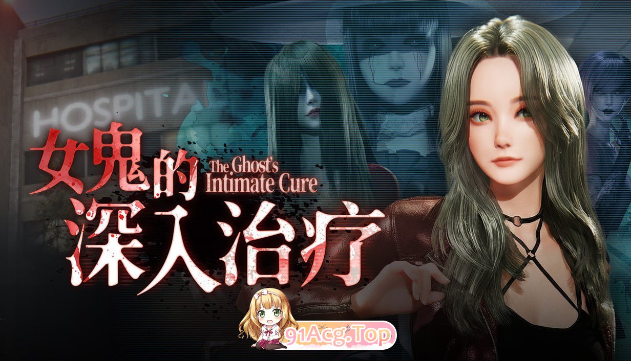 女鬼的深入治疗 PC端 官中更新版 预览图