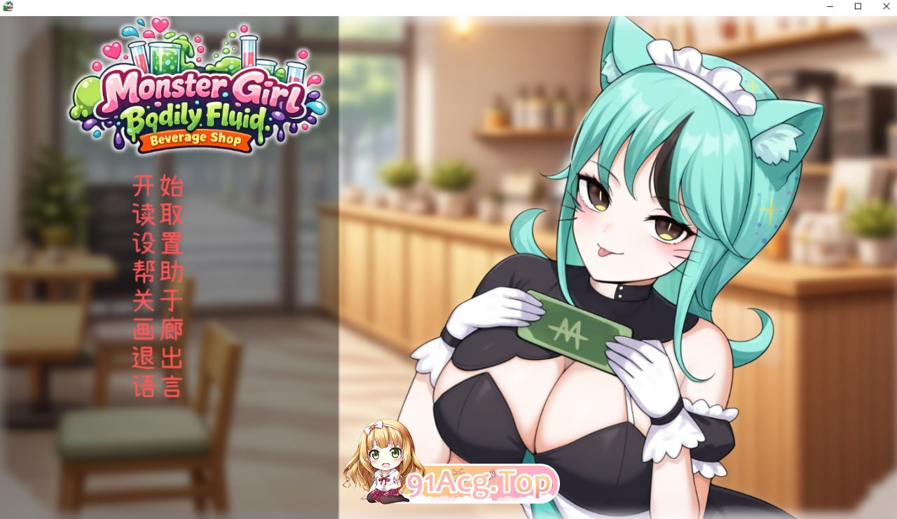 人外美少女体液饮料店 PC端 官中版 预览图