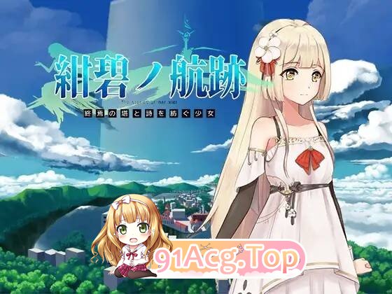 紺碧の航跡 終焉の塔と詩を紡ぐ少女 PC端 官中更新版 预览图