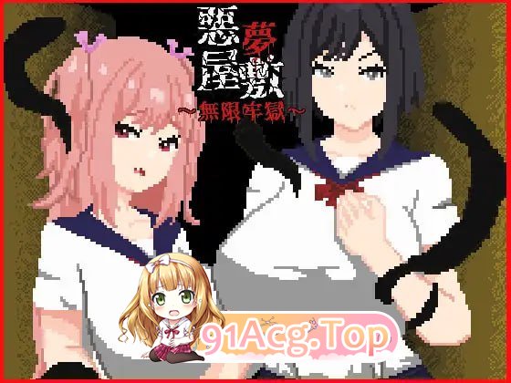 恶梦屋敷・无限牢狱/悪夢屋敷・無限牢獄 PC端 官中版 预览图