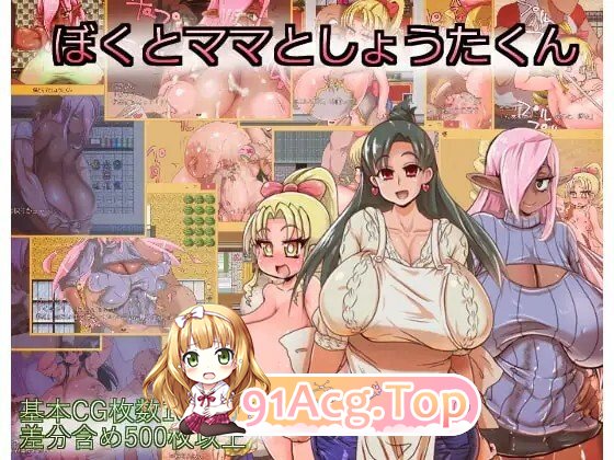 ぼくとママとしょうたくん V1.3 内嵌AI汉化版 PC端 预览图