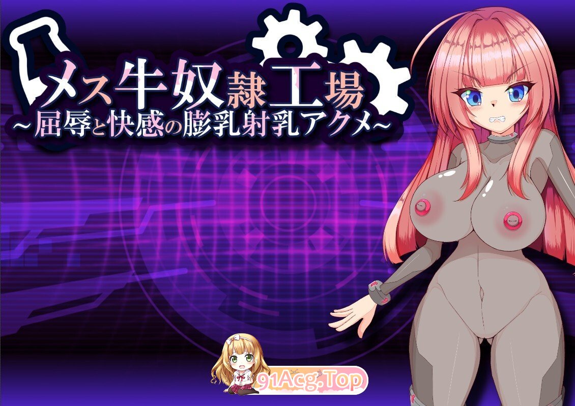 メス牛奴○工場からの脱出～屈辱と快感の膨乳射乳アクメ～ V3汉化版 PC端 预览图