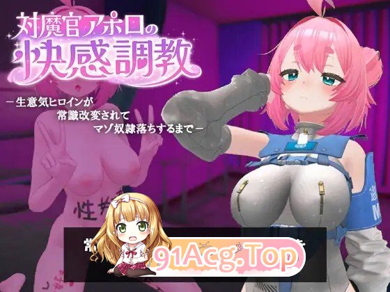 対魔官アポロの快感調教-生意気ヒロインが常識改変されてマゾ奴○落ちするまで - v1.0.1 正式版 PC端 预览图
