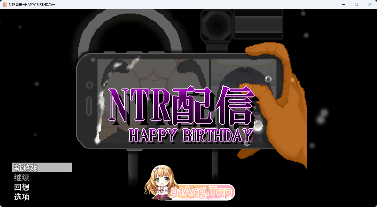 NTR直播─生日快乐─ 挂载AI汉化版 PC端 AI汉化更新版 预览图