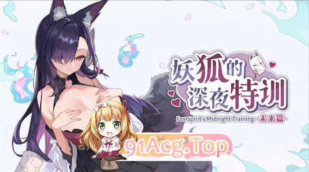 妖狐的深夜特训 未来篇 ▫️ Mirai's Midnight Training ▫️ 安卓端 官中无码 预览图