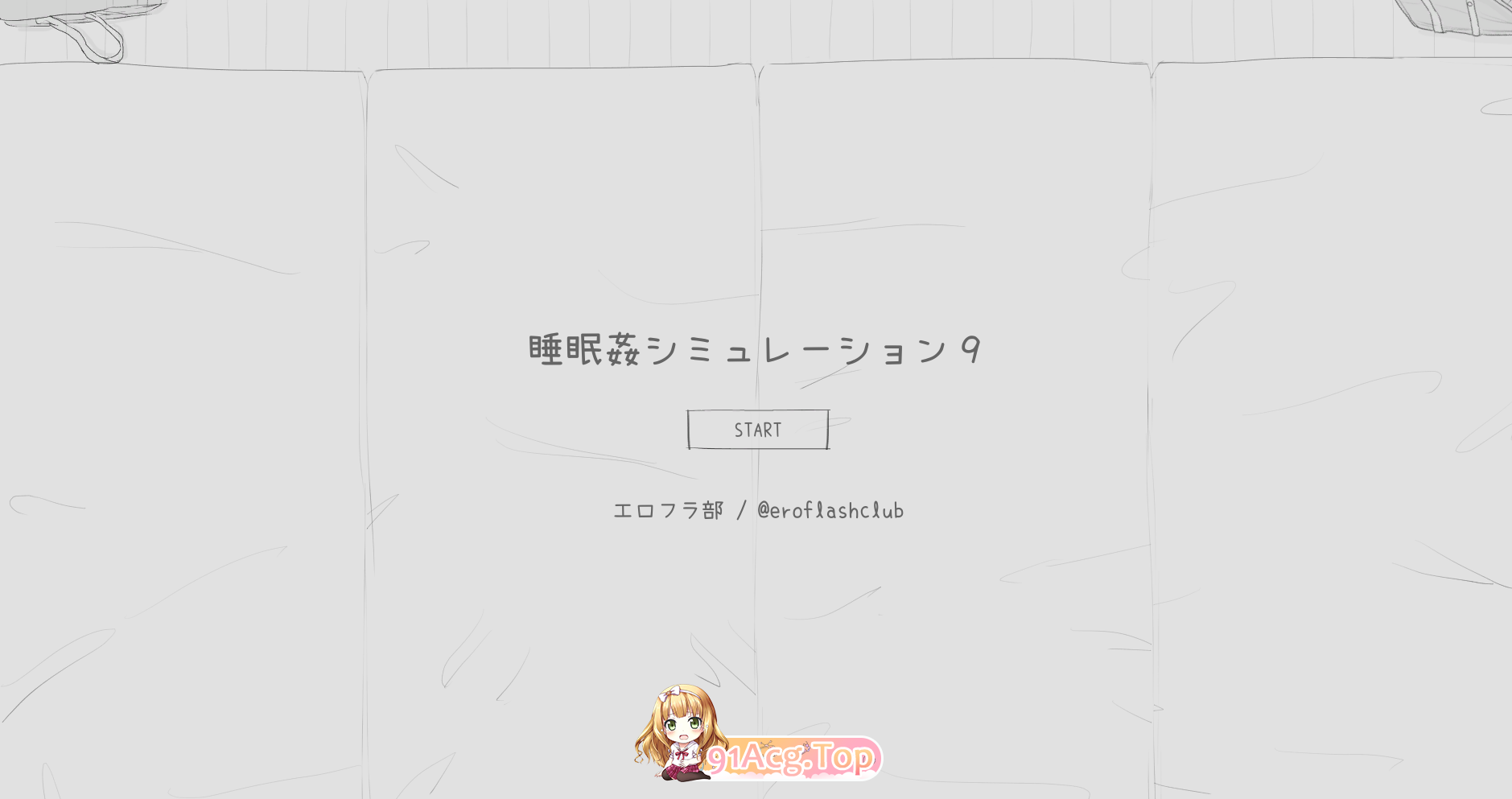 睡眠奸模拟器9 ▫️ 睡眠姦シミュレーション9 ▫️ v1.0.0 ▫️ PC端 日文原版 预览图