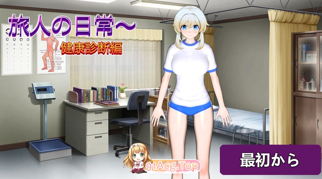 旅人的日常～健康检查篇 旅人の日常～健康診断編 正式版 PC端 更新版 预览图