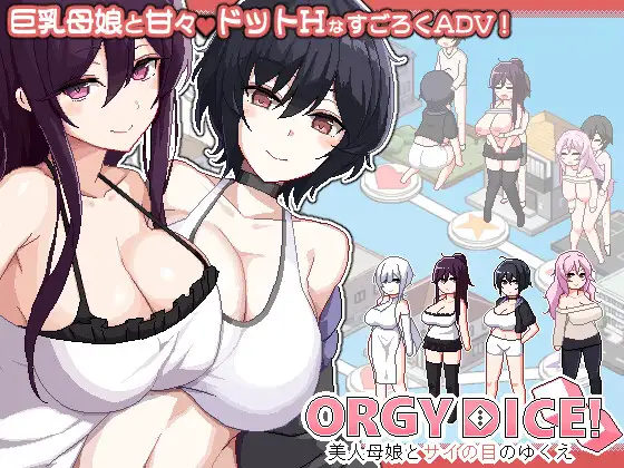 乱交骰子 美女母女与骰子的归宿 群像互动 DICE 美人母娘とサイの目のゆくえ Ver1.0.3 PC端 官中版 预览图