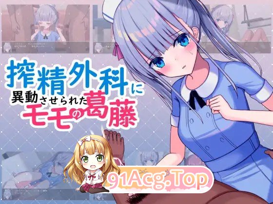 剧情影响调去榨精外科的桃子的内心挣扎 搾精外科に異動させられたモモの葛藤 AI汉化版+自带全回想 PC端 AI汉化完整版 预览图