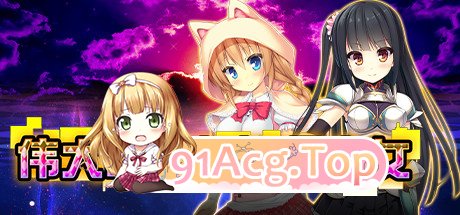 伟大命运与永恒少女 マグナ・フォルトゥナ～偉大なる運命と永遠の少女～ V1.02 STEAM官中版 PC端 预览图