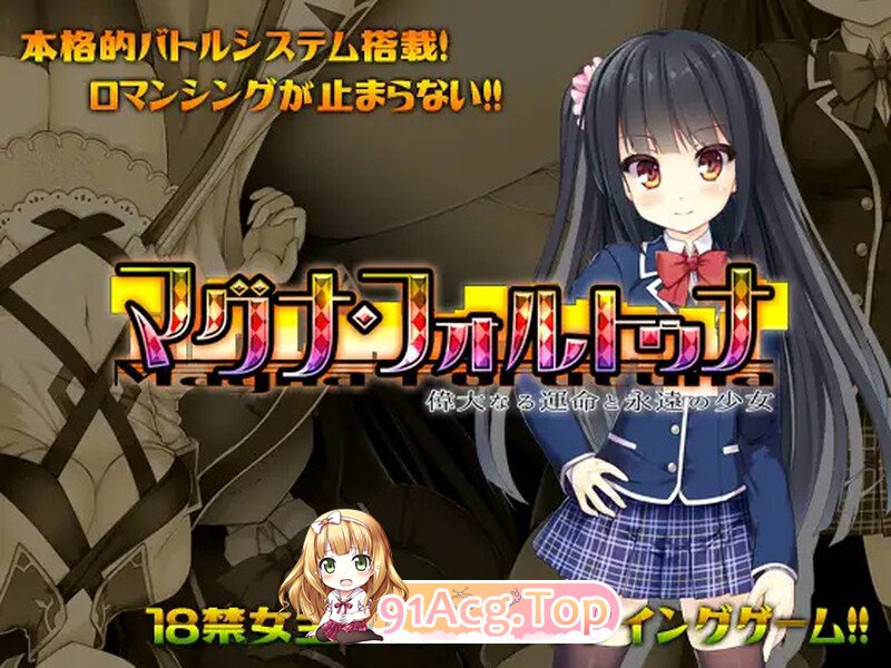 伟大命运与永恒少女 マグナ・フォルトゥナ～偉大なる運命と永遠の少女～ V1.02 STEAM官中版 PC端 预览图
