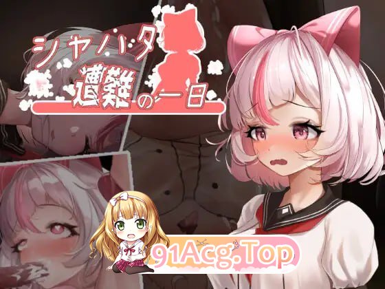 沙哈塔的遇难日 ver.1.0.6/Syahata's Bad Day ver.1.0.6/官方繁体中文 双端 汉化版 预览图