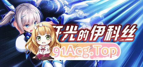 歼光的伊科丝 Radiance of Annihilation-Disorder Eclipse - Steam官中版 PC端 官中更新版 预览图