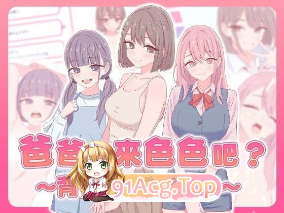 爸爸，来色色吧? 〜背德情境风俗店〜/お父さん、エッチしよ? 〜背徳シチュ風俗〜 PC端 官中版 预览图