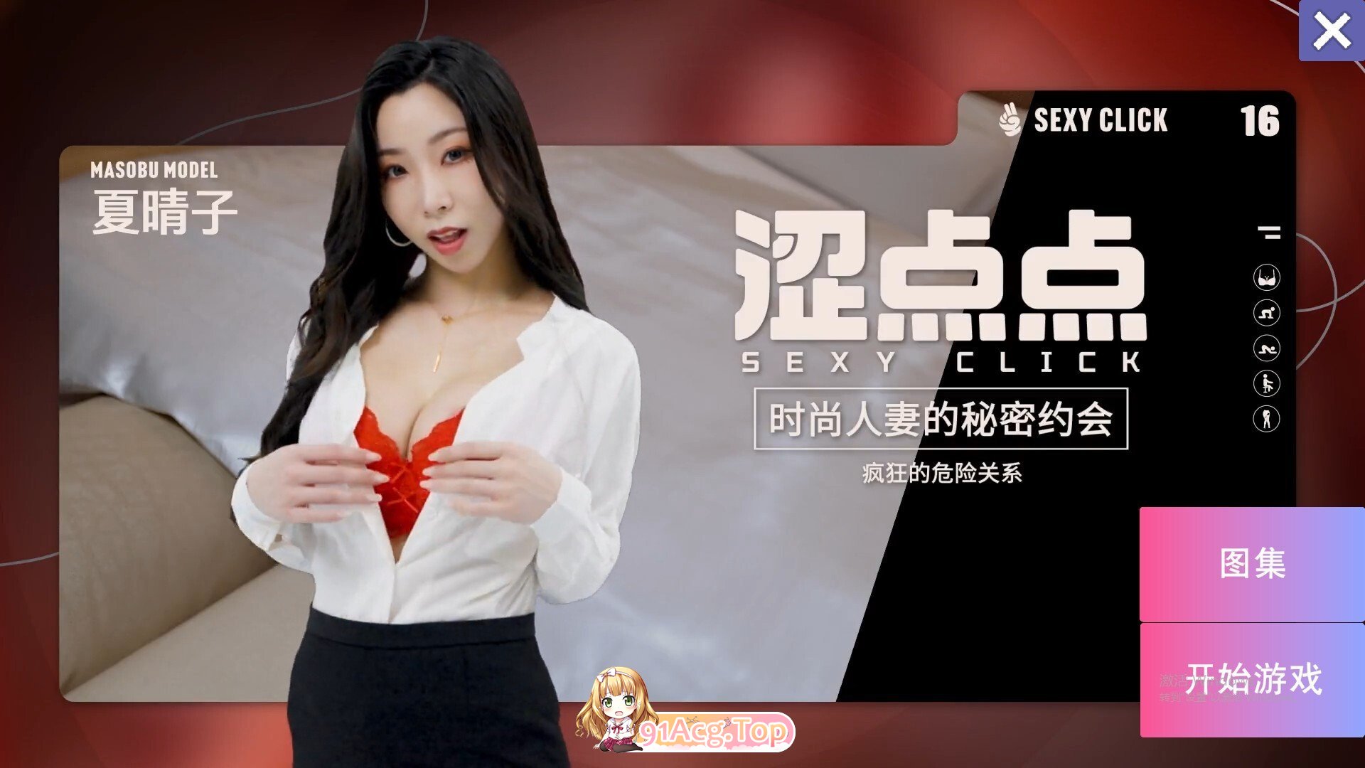 涩点点 时尚人妻的秘密约会 疯狂的危险关系 夏晴子 官中版+国语发音 PC端 预览图