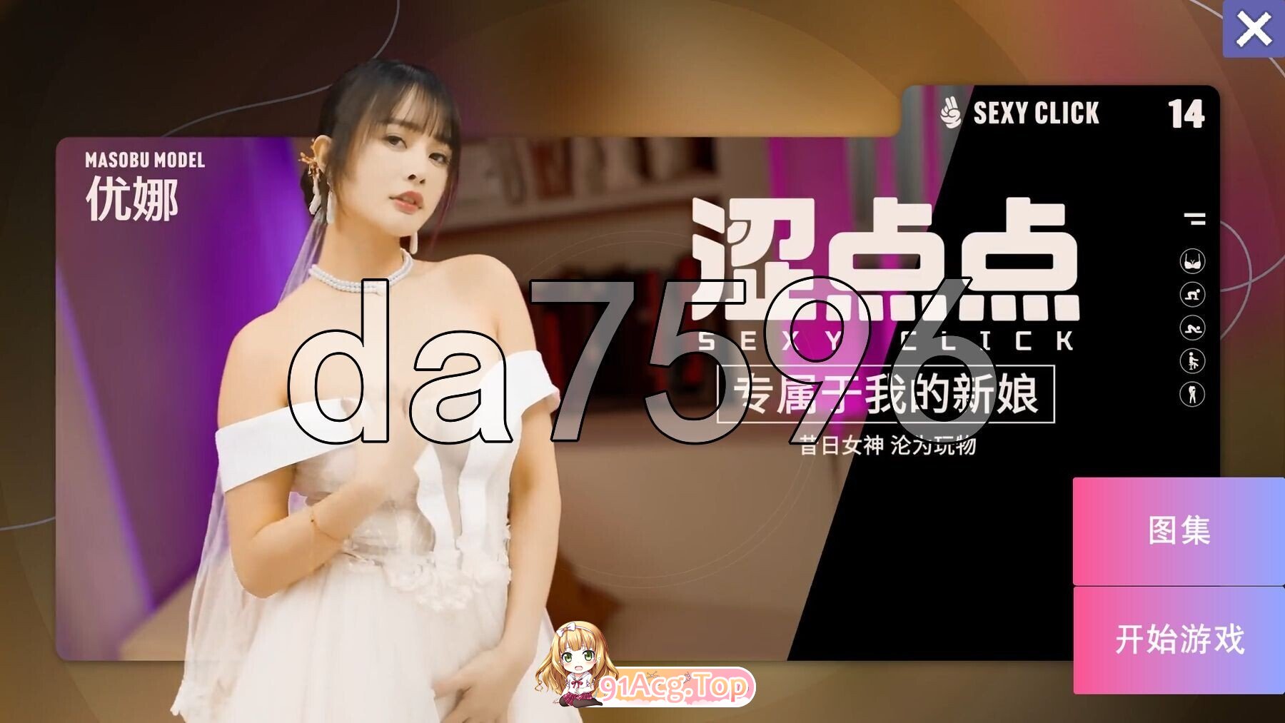 涩点点 专属于我的新娘 昔日女神沦为剧情对象 优娜 官中版+国语发音 PC端 预览图