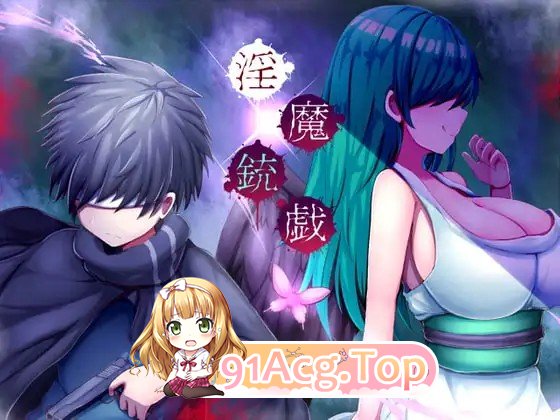 魅魔枪戏/魅魔銃戯1+2合集 PC端 官中版 预览图