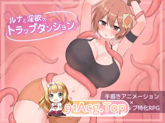 露娜与迷宫的陷阱迷宫 ルナと迷宫のトラップダンジョン 内嵌AI汉化版 双端 预览图