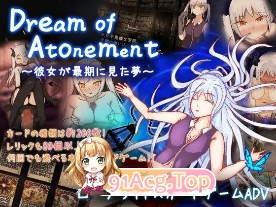 赎罪之梦 ～她在最后时刻所见的梦境～ Dream of Atonement ～彼女が最期に見た夢～ AI汉化版+自带全回想 PC端 AI汉化完整版 预览图