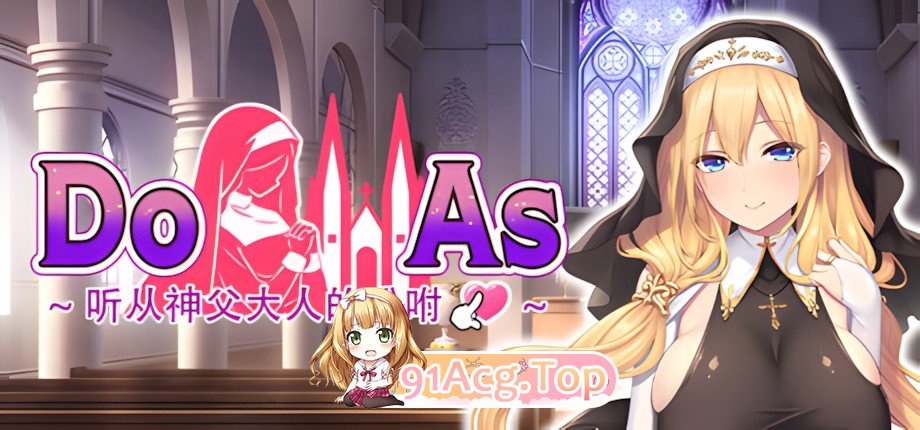 新作[拔作ADV/淫乱/修女] 杜亚兹～听神父大人的话～ ドゥアズ～神父様ノ言いなり～ PC端 步兵 预览图