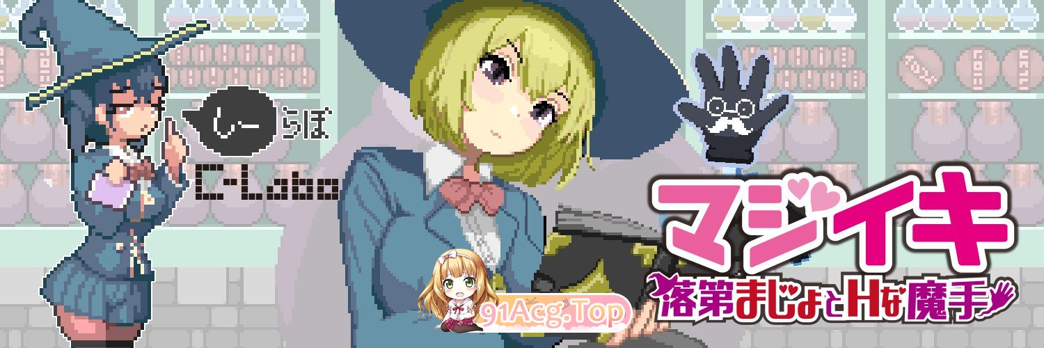 更新[探索ACT/像素动态] 魔法高潮～留级魔女与情欲魔手～ マジイキ～落第まじょとＨな魔手～ Demo v0.210 PC端 官中高清版 预览图