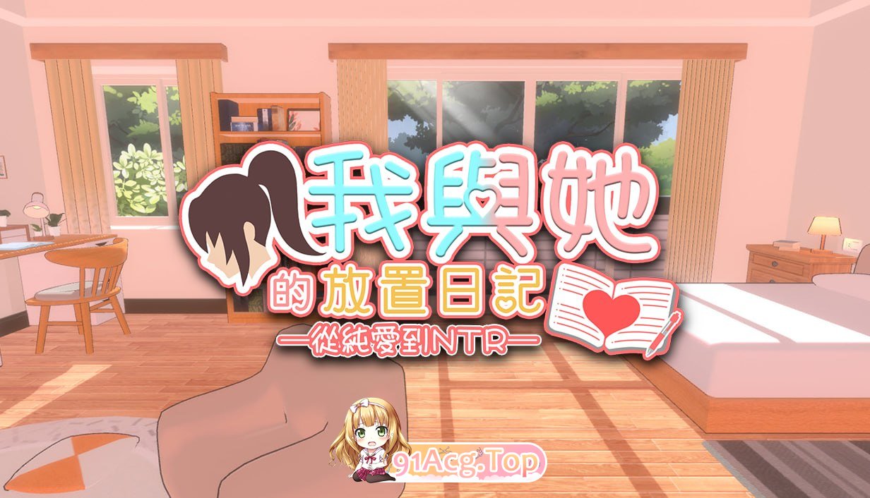 我与她的放置日记─ 从纯爱到NTR/官方中文 简+繁 PC端 官中版 预览图