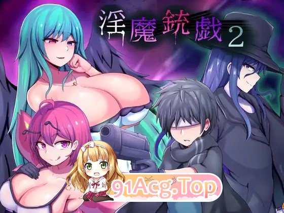 魅魔枪戏2 魅魔銃戯1.02官中高清版+自带全回想 v1.02 PC端 官中高清完整版 预览图