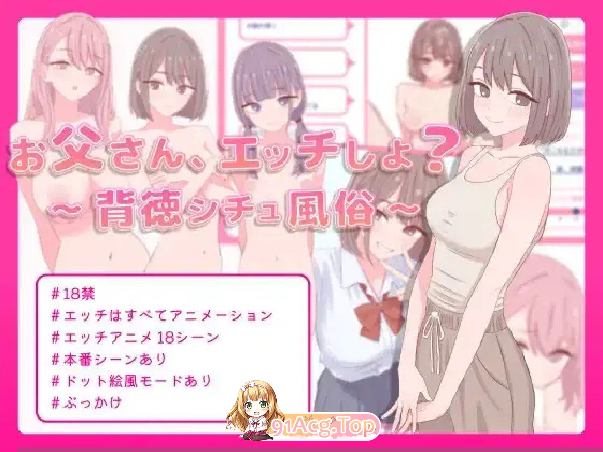 新作[策略SLG/巨乳爆乳] 爸爸，来色色吧? 〜背德情境风俗店〜 お父さん、エッチしよ? 〜背徳シチュ風俗〜 072官中版 PC端 官中高清版 预览图